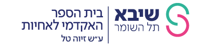 לוגו בית הספר לסיעוד