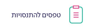 טפסים להתנסויות