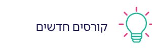 קורסים חדשים