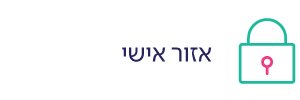 אזור אישי
