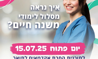 יום פתוח להסבת אקדמאים