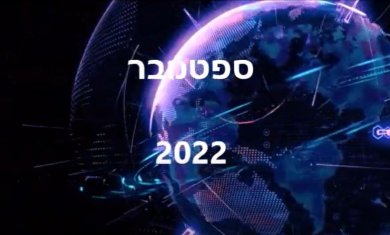 טקס סיום ספטמבר 2022