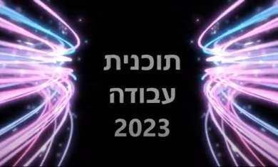 טקס פתיחת שנת הלימודים תשפ